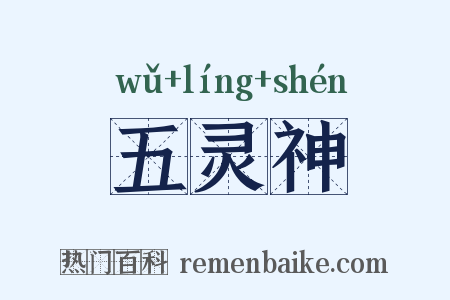 五灵神是什么意思的图片